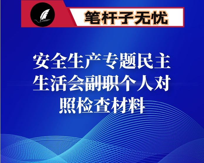 安全生产专题民主生活会副职个人对照检查材料