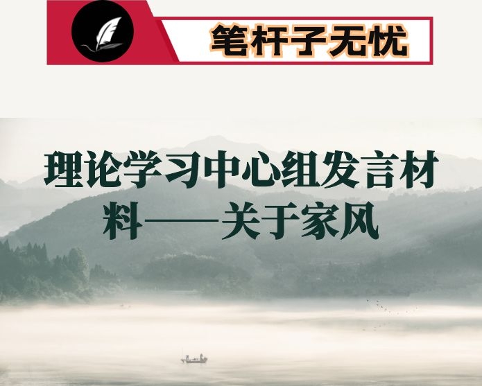 理论学习中心组发言材料——关于家风