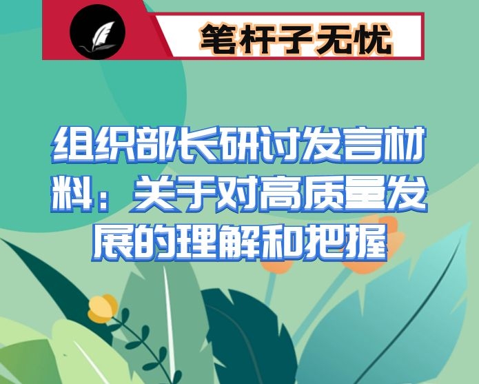 组织部长研讨发言材料：关于对高质量发展的理解和把握