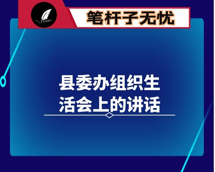 在县委办组织生活会上的讲话