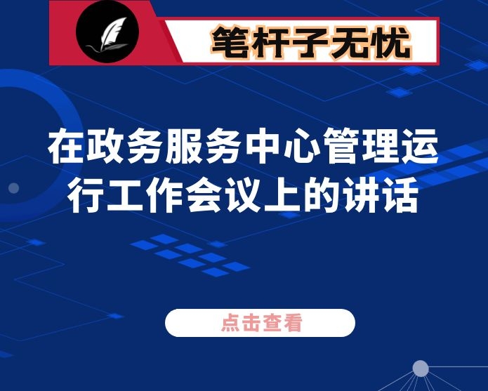 在政务服务中心管理运行工作会议上的讲话