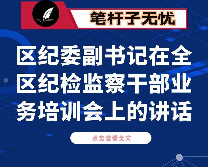  区纪委副书记在全区纪检监察干部业务培训会上的讲话