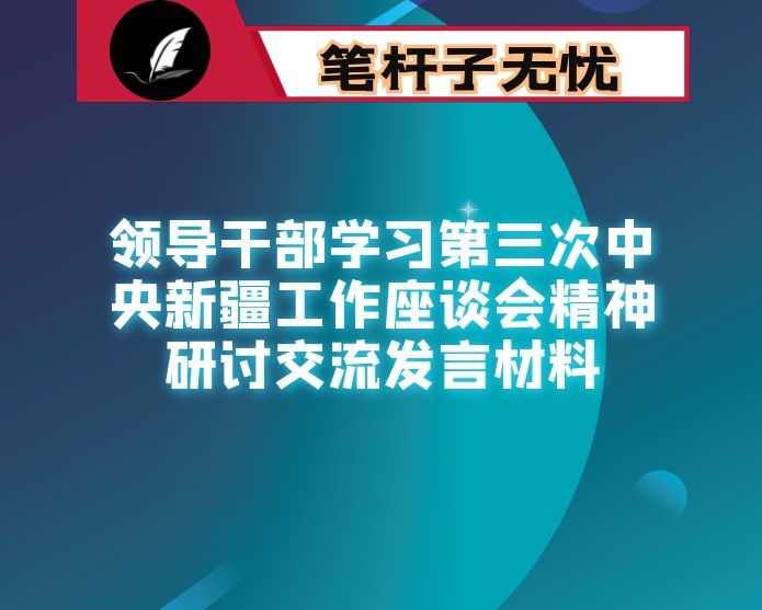 领导干部学习第三次中央新疆工作座谈会精神研讨交流发言材料