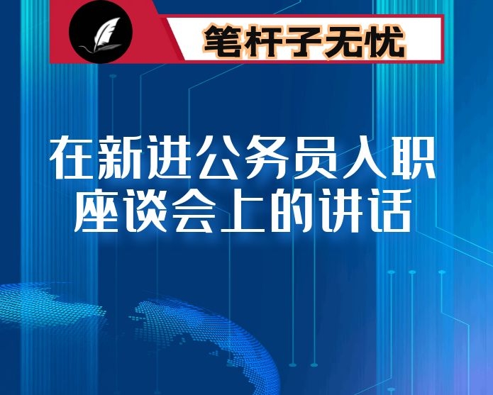 在新进公务员入职座谈会上的讲话