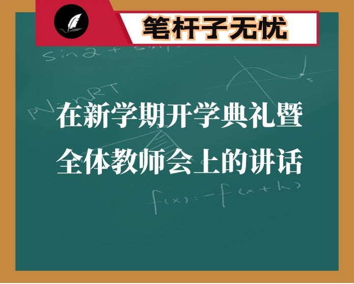 在新学期开学典礼暨全体教师会上的讲话