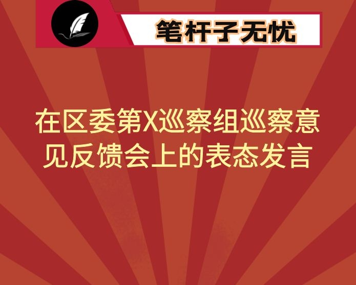 在区委第X巡察组巡察意见反馈会上的表态发言