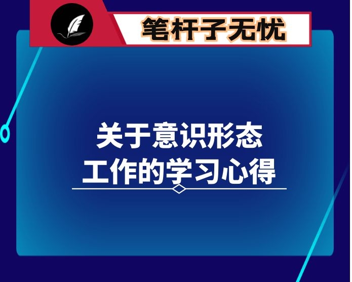 关于意识形态工作的学习心得