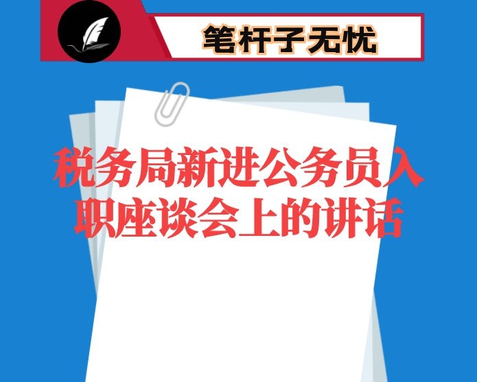 税务局新进公务员入职座谈会上的讲话