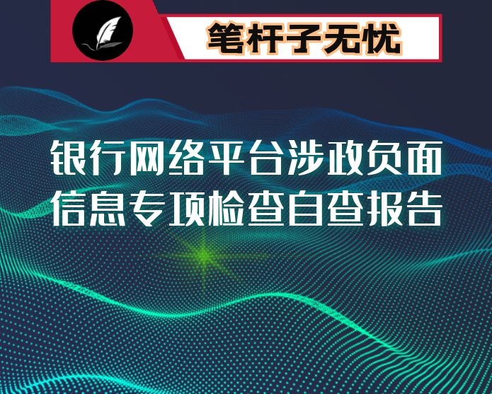 银行网络平台涉政负面信息专项检查自查报告