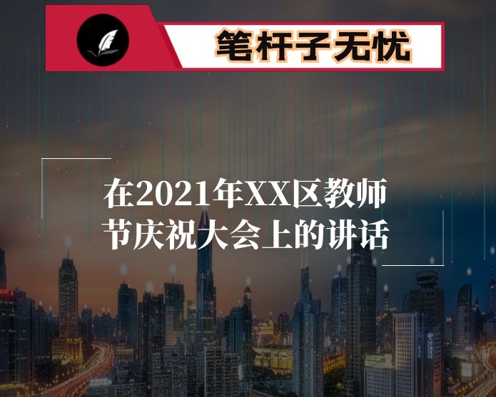 在2021年XX区教师节庆祝大会上的讲话