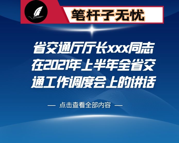 省交通厅厅长xxx同志在2021年上半年全省交通工作调度会上的讲话