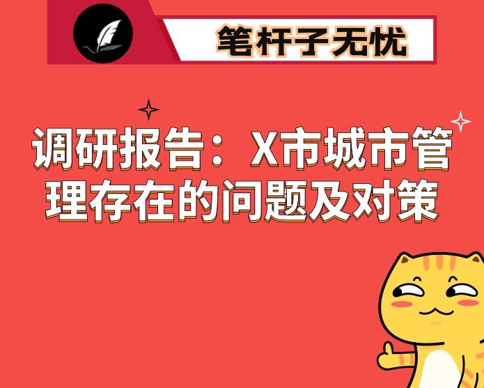 调研报告：X市城市管理存在的问题及对策