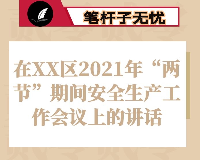 在XX区2021年“两节”期间安全生产工作会议上的讲话