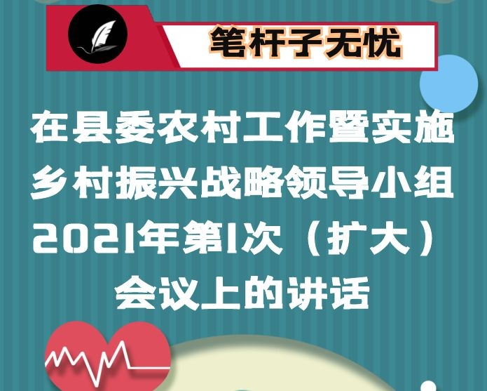 在县委农村工作暨实施乡村振兴战略领导小组2021年第1次（扩大）会议上的讲话