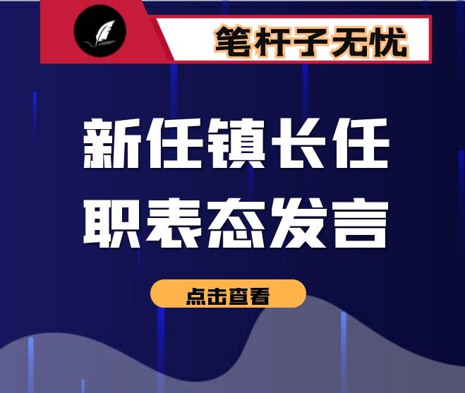 新任镇长任职表态发言