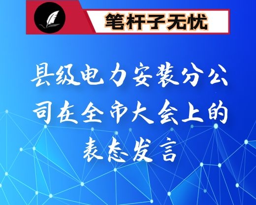 县级电力安装分公司在全市大会上的表态发言