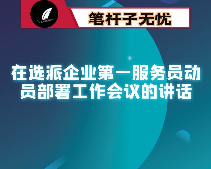 在选派企业第一服务员动员部署工作会议的讲话