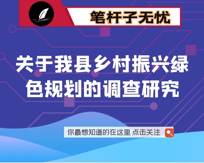 关于我县乡村振兴绿色规划的调查研究