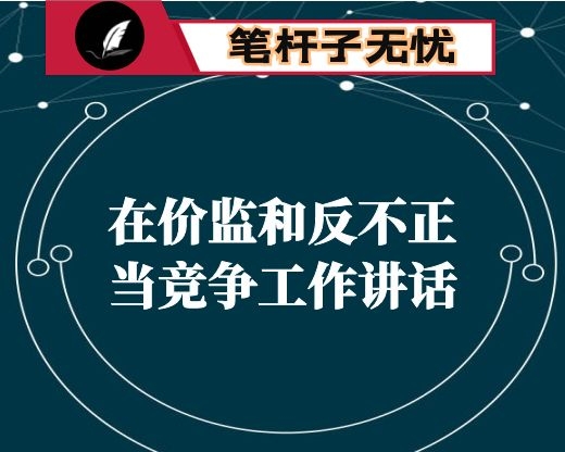 在价监和反不正当竞争工作讲话