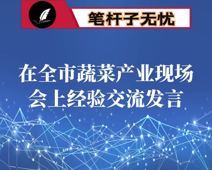 在全市蔬菜产业现场会上经验交流发言