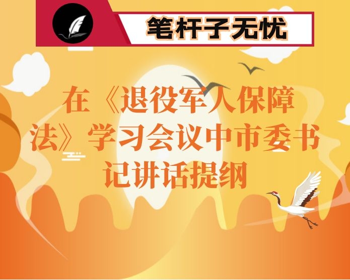 在《退役军人保障法》学习会议中市委书记讲话提纲