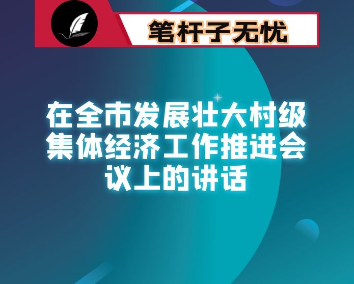 在全市发展壮大村级集体经济工作推进会议上的讲话