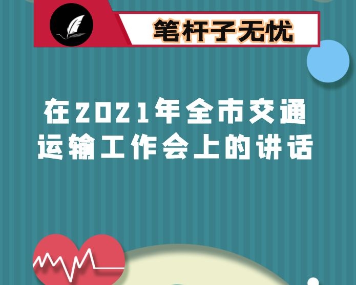 在2021年全市交通运输工作会上的讲话