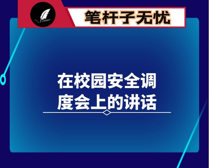 在校园安全调度会上的讲话