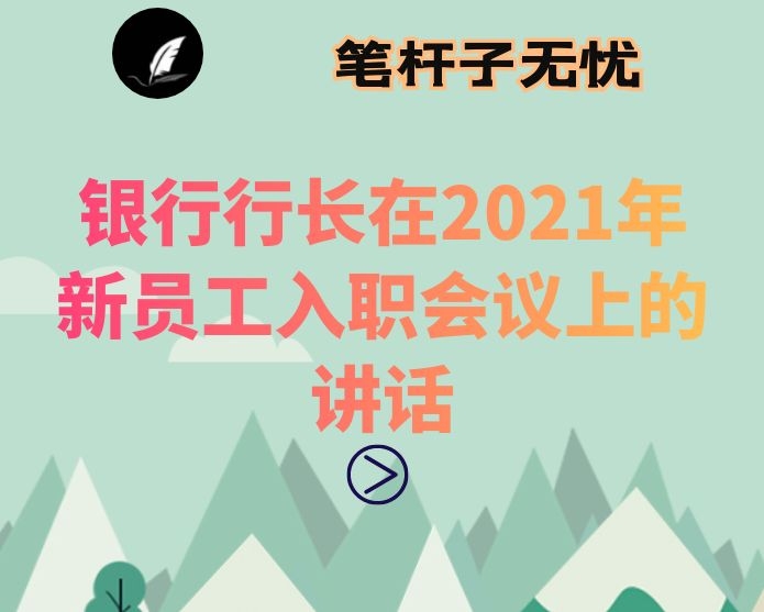 银行行长在2021年新员工入职会议上的讲话