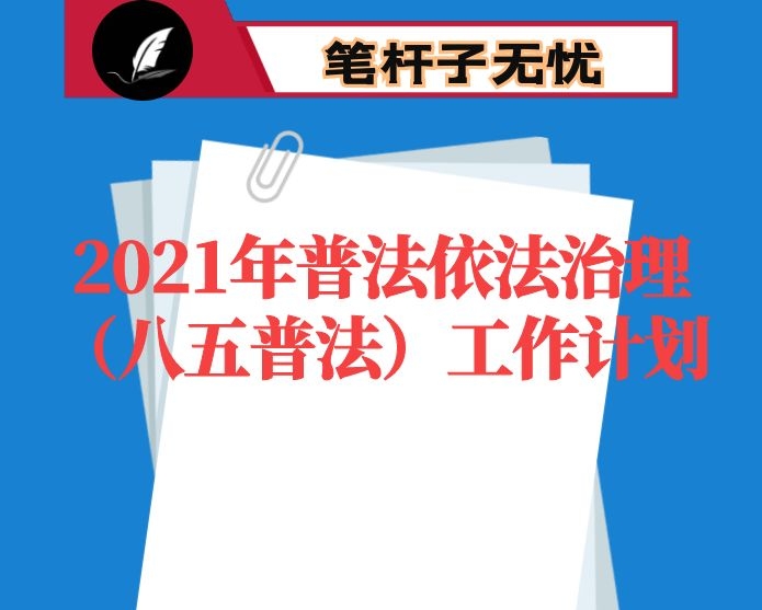 2021年普法依法治理（八五普法）工作计划