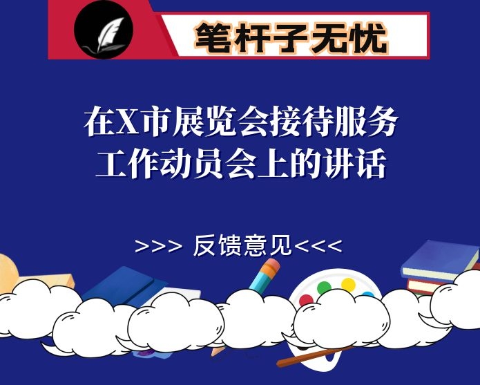 在X市展览会接待服务工作动员会上的讲话