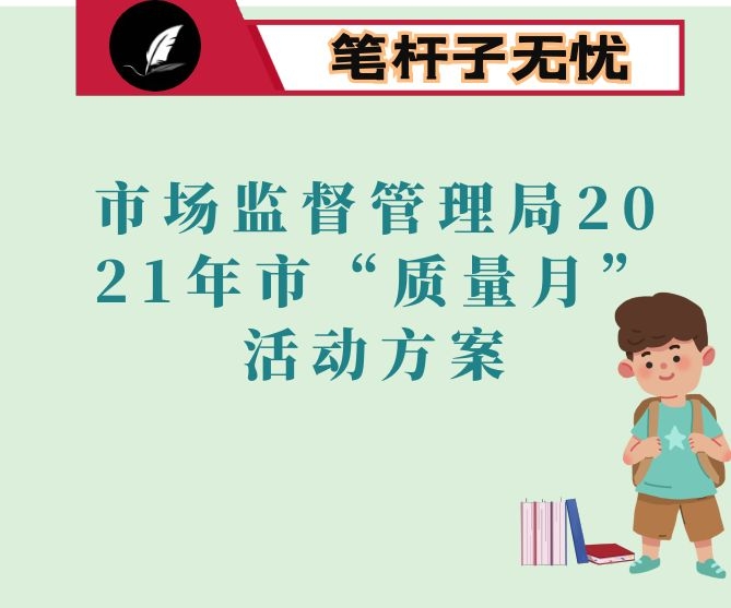 市场监督管理局2021年市“质量月”活动方案