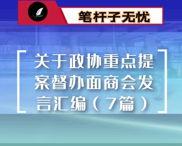 关于政协重点提案督办面商会发言汇编（7篇）