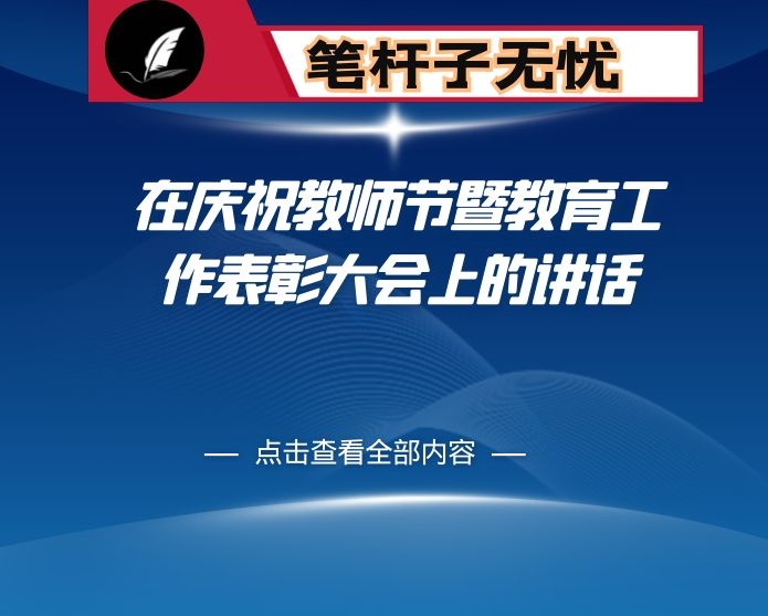 在庆祝教师节暨教育工作表彰大会上的讲话