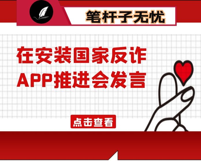 在安装国家反诈APP推进会发言