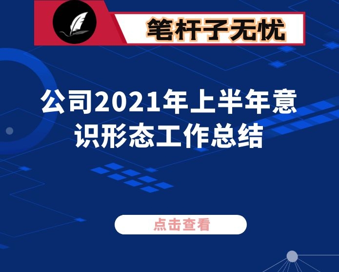 公司2021年上半年意识形态工作总结