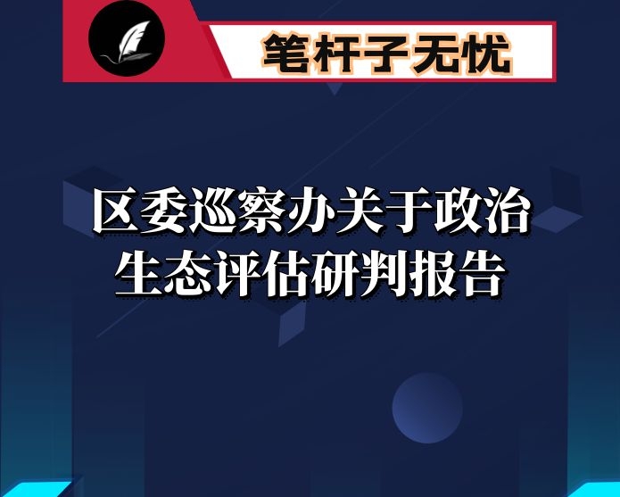 区委巡察办关于政治生态评估研判报告