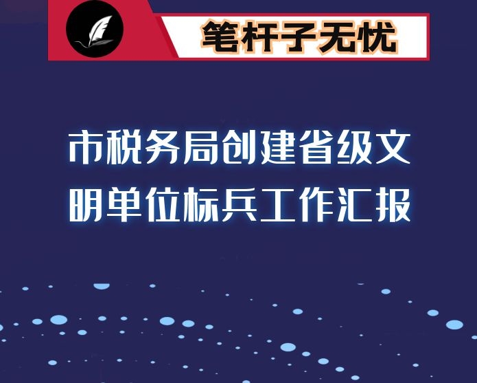 市税务局创建省级文明单位标兵工作汇报