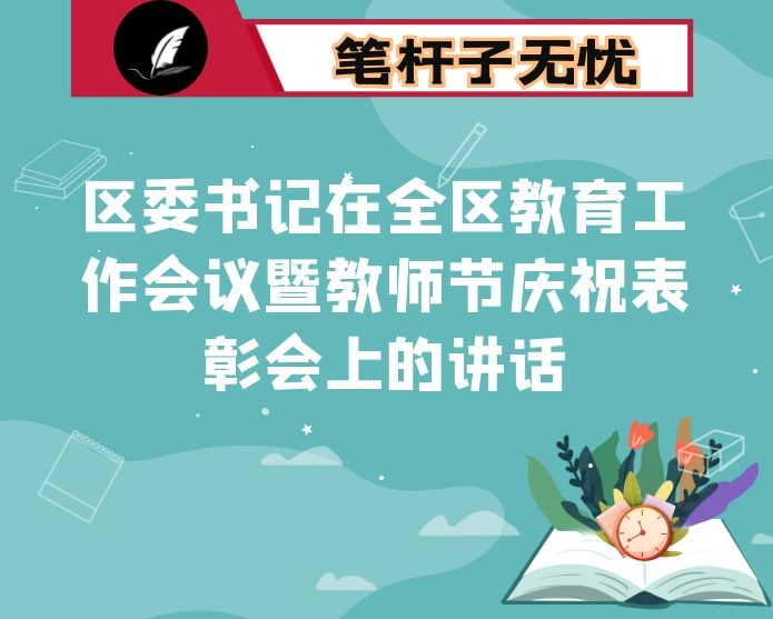 区委书记在全区教育工作会议暨教师节庆祝表彰会上的讲话