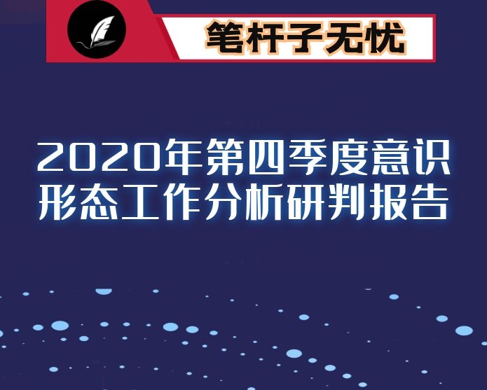 2020年第四季度意识形态工作分析研判报告