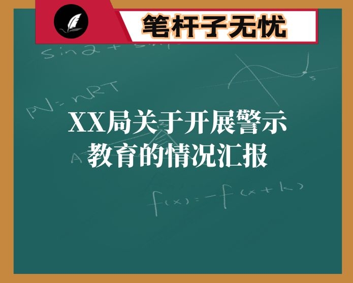 XX局关于开展警示教育的情况汇报