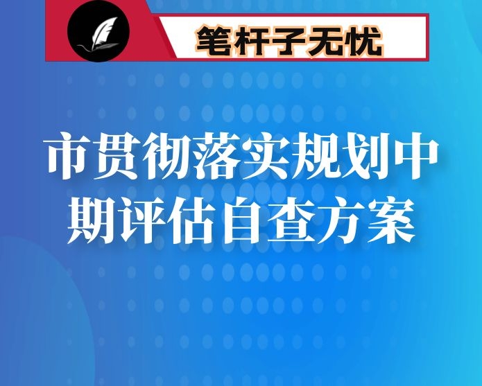 市贯彻落实规划中期评估自查方案