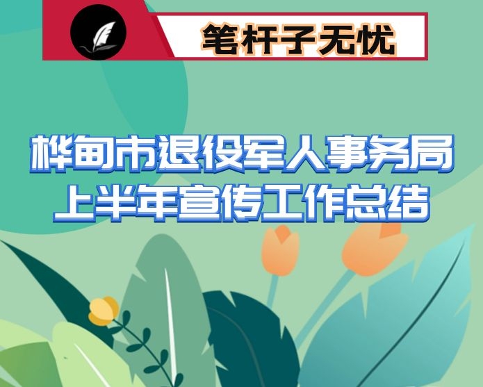 桦甸市退役军人事务局上半年宣传工作总结