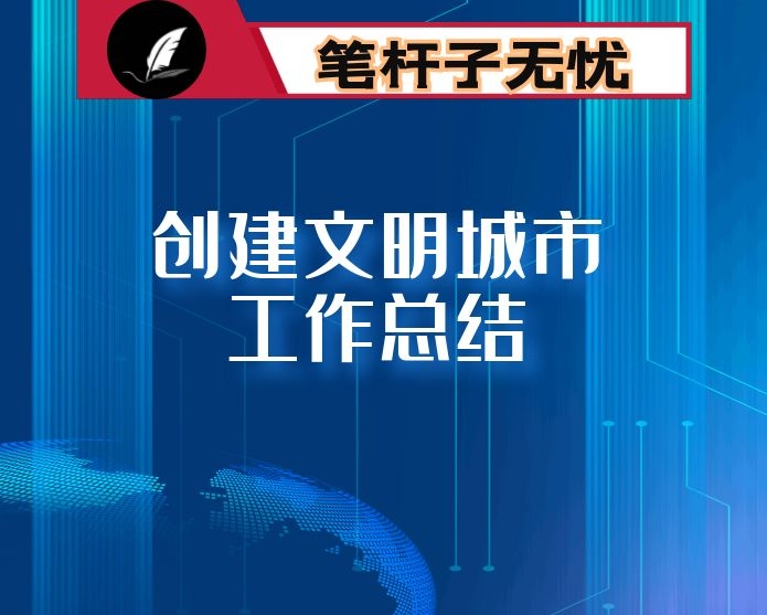 创建文明城市工作总结