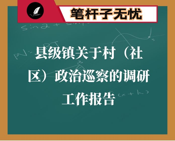 县级镇关于村（社区）政治巡察的调研工作报告