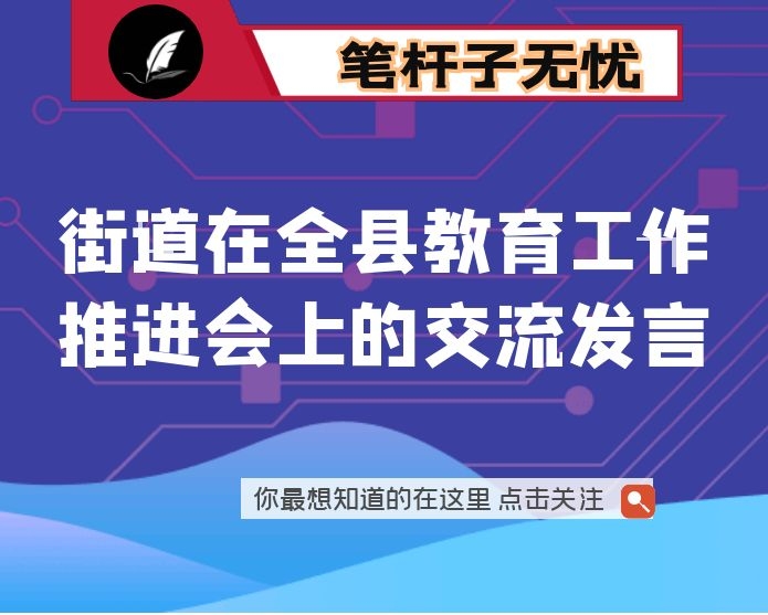 街道在全县教育工作推进会上的交流发言