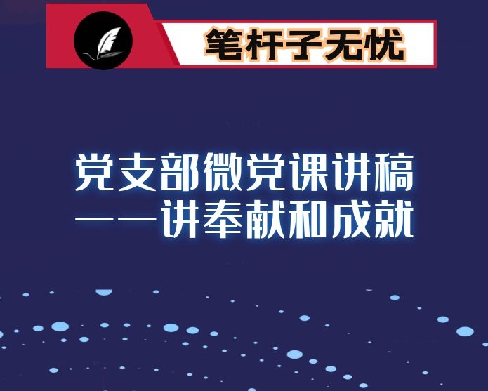 党支部微党课讲稿——讲奉献和成就