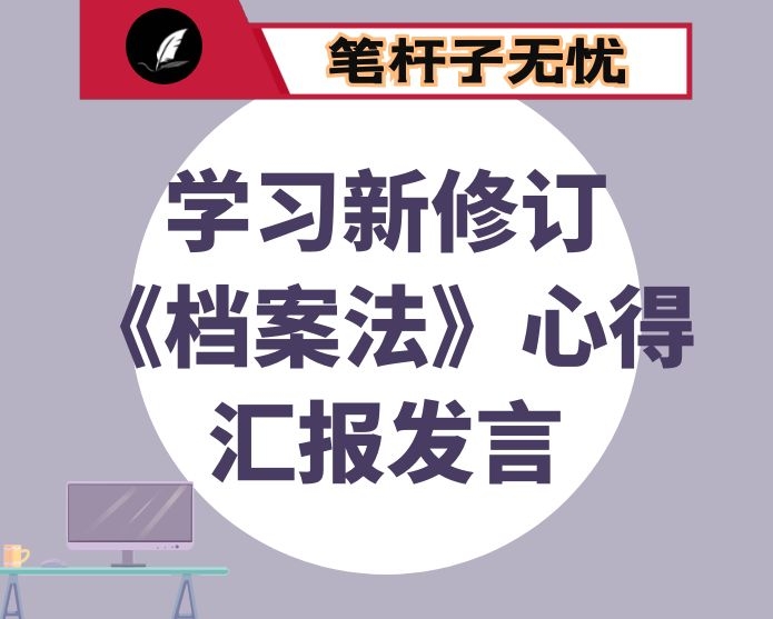 学习新修订《档案法》心得汇报发言