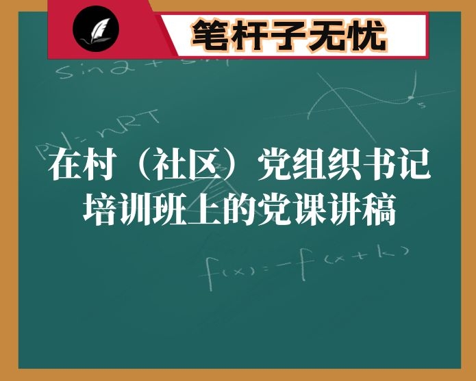 在村（社区）党组织书记培训班上的党课讲稿