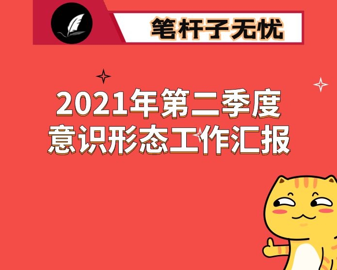 2021年第二季度意识形态工作汇报